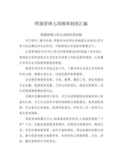 档案管理七项规章制度汇编