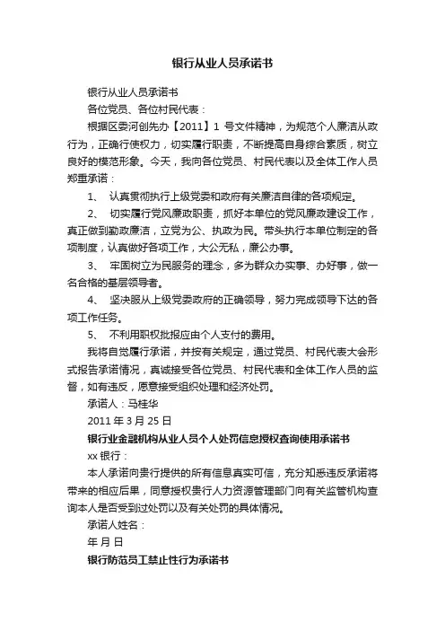 银行从业人员承诺书