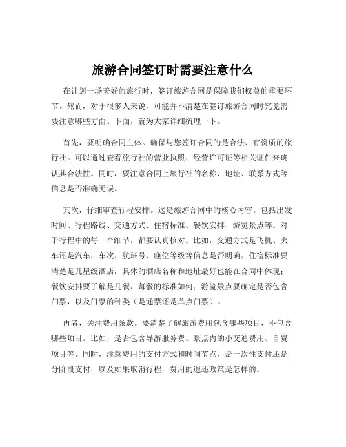 旅游合同签订时需要注意什么
