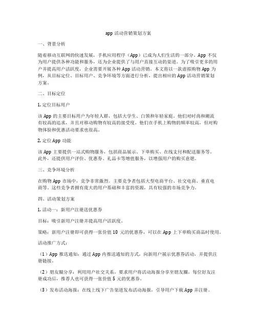 app活动营销策划方案
