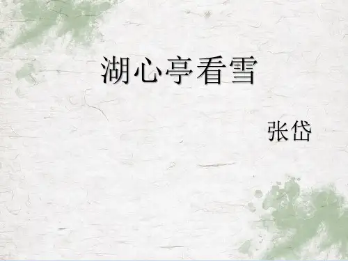 《湖心亭看雪》ppt课件共27张