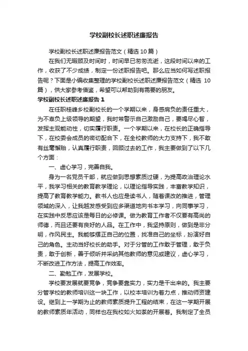 学校副校长述职述廉报告范文（精选10篇）