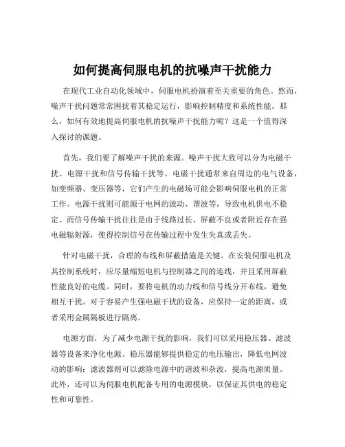 如何提高伺服电机的抗噪声干扰能力