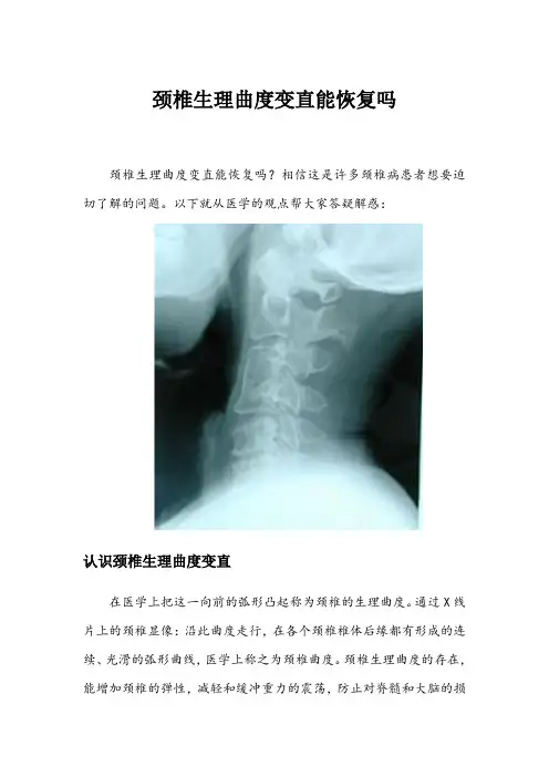 颈椎生理曲度变直能恢复吗
