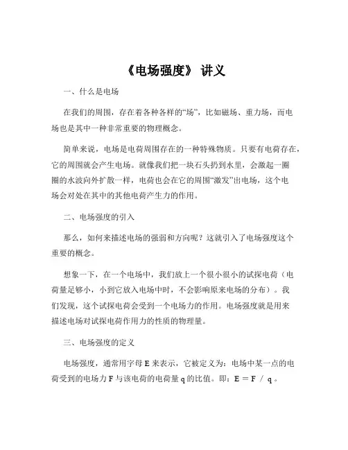 《电场强度》 讲义
