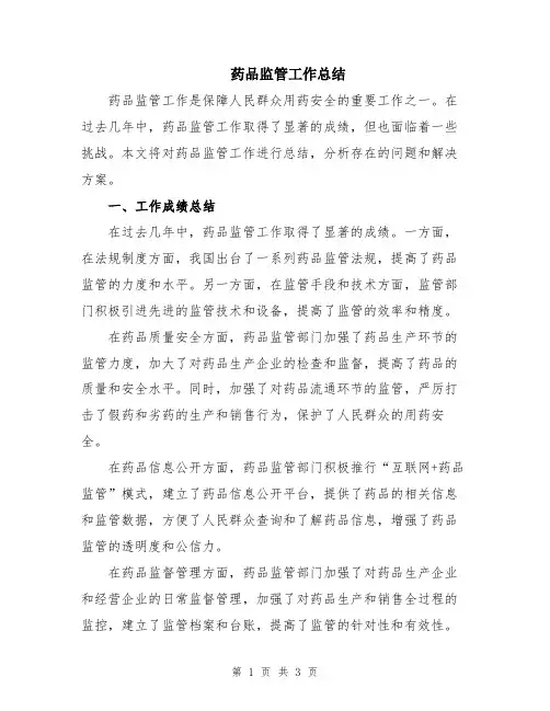 药品监管工作总结