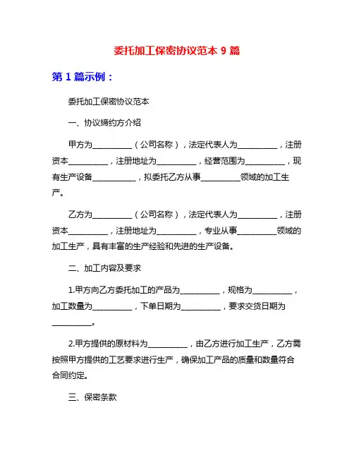 委托加工保密协议范本9篇