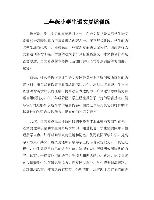 三年级小学生语文复述训练