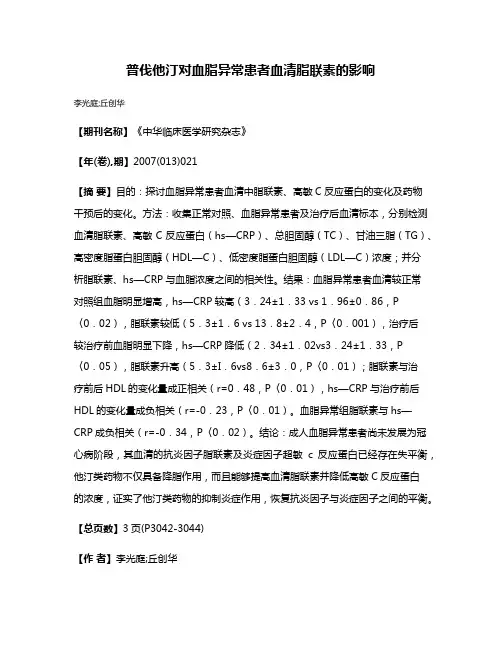 普伐他汀对血脂异常患者血清脂联素的影响