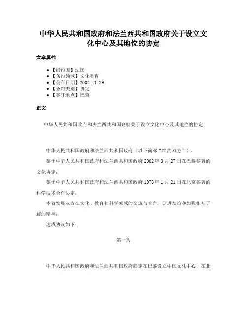 中华人民共和国政府和法兰西共和国政府关于设立文化中心及其地位的协定