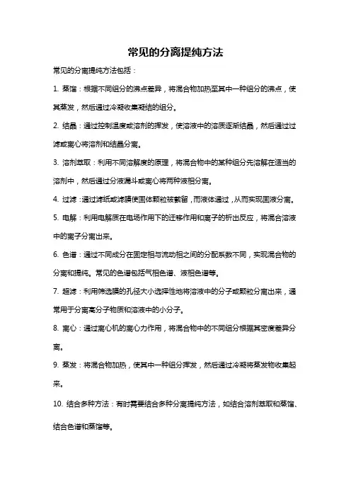 常见的分离提纯方法