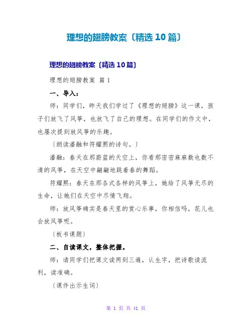 理想的翅膀教案(精选10篇)