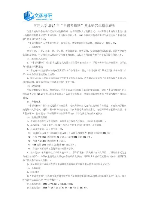 南开大学2017年“申请考核制”博士研究生招生说明