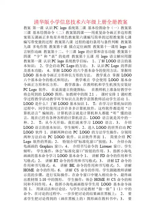 清华版小学信息技术六年级上册全册教案