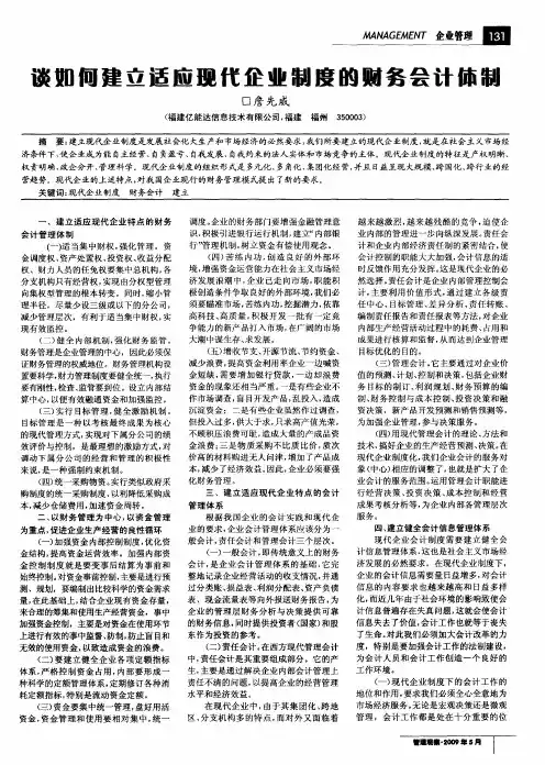 谈如何建立适应现代企业制度的财务会计体制
