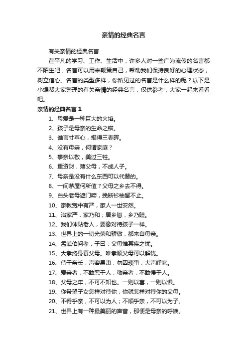 有关亲情的经典名言