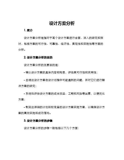 设计方案分析