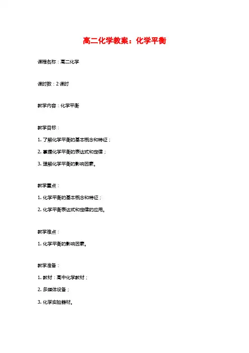 高二化学教案：化学平衡