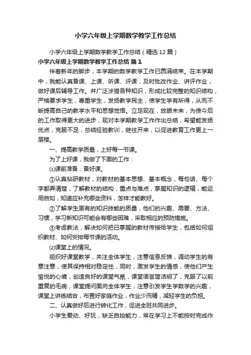 小学六年级上学期数学教学工作总结（精选12篇）