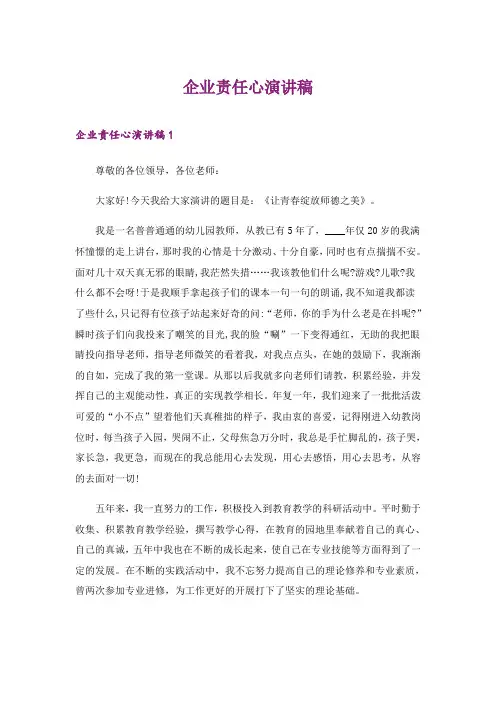 2024年企业责任心演讲稿