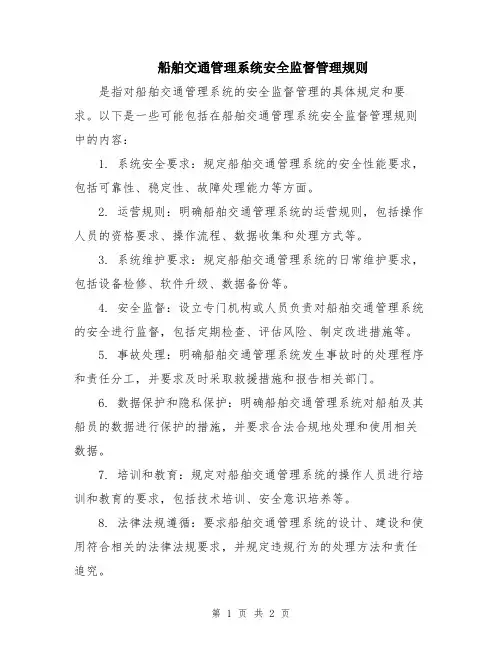 船舶交通管理系统安全监督管理规则