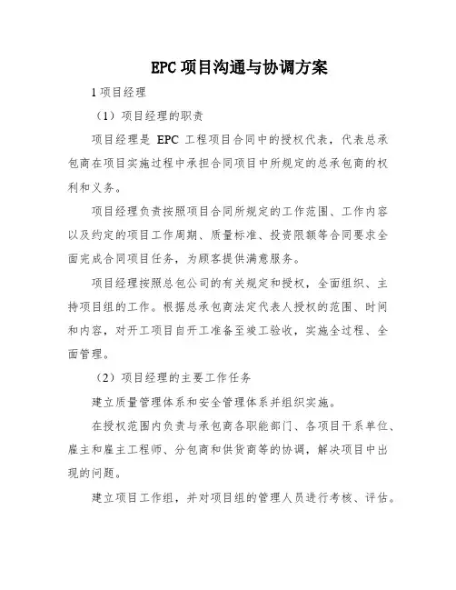 EPC项目沟通与协调方案