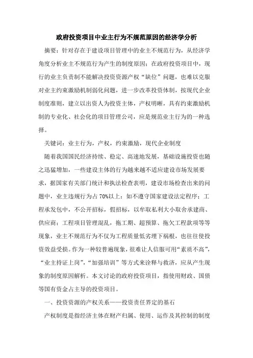 政府投资项目中业主行为不规范原因经济学分析论文