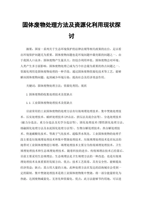 固体废物处理方法及资源化利用现状探讨