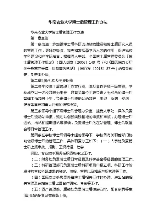 华南农业大学博士后管理工作办法