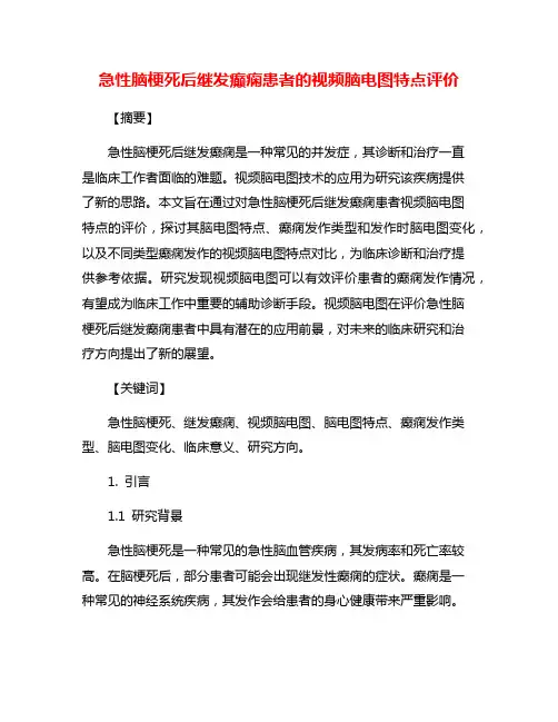 急性脑梗死后继发癫痫患者的视频脑电图特点评价