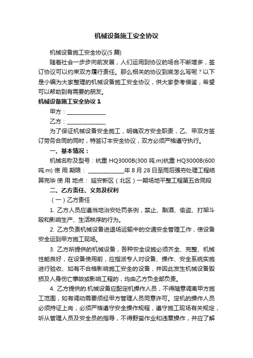 机械设备施工安全协议（5篇）