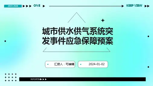 城市供水供气系统突发事件应急保障预案