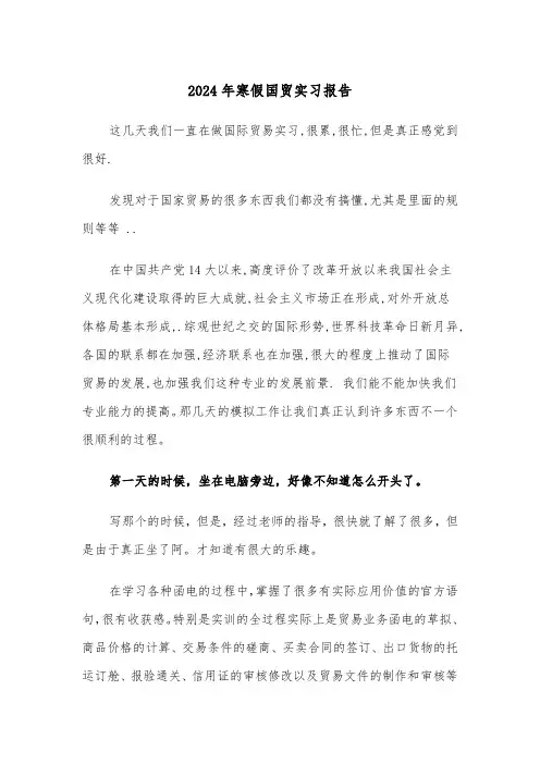 2024年寒假国贸实习报告(三篇)