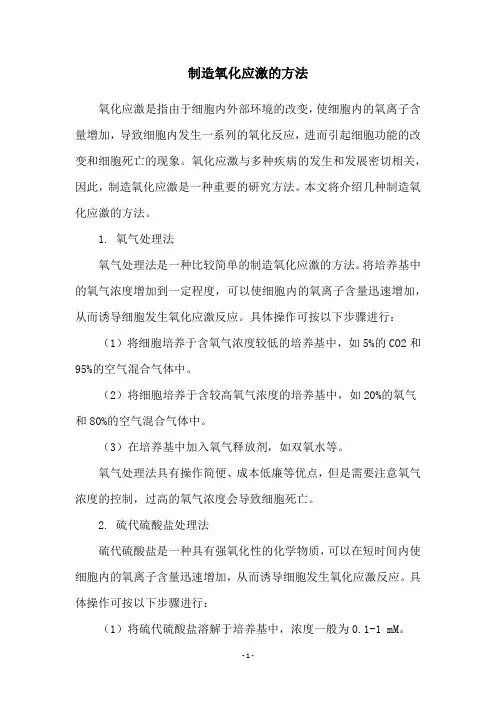 制造氧化应激的方法