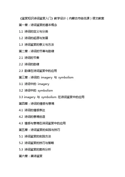 《鉴赏知识诗词鉴赏入门》教学设计(内蒙古市级优课)语文教案