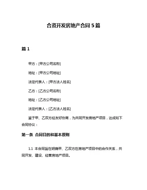 合资开发房地产合同5篇