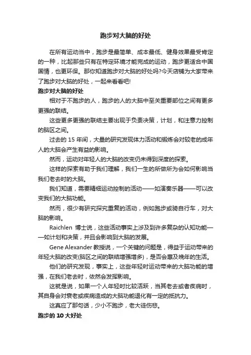 跑步对大脑的好处