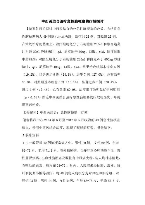 中西医结合治疗急性脑梗塞疗效论文