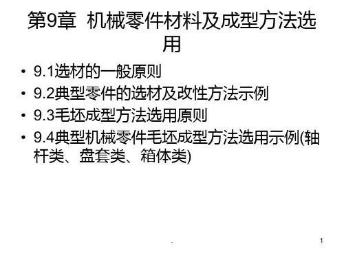 机械零件材料及成型方法选用PPT课件