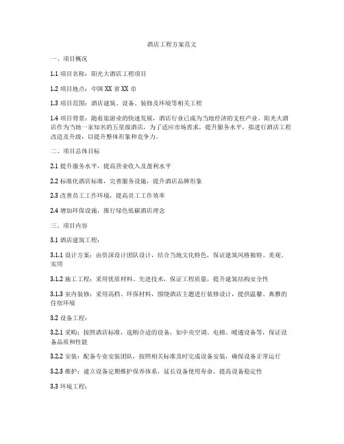 酒店工程方案范文