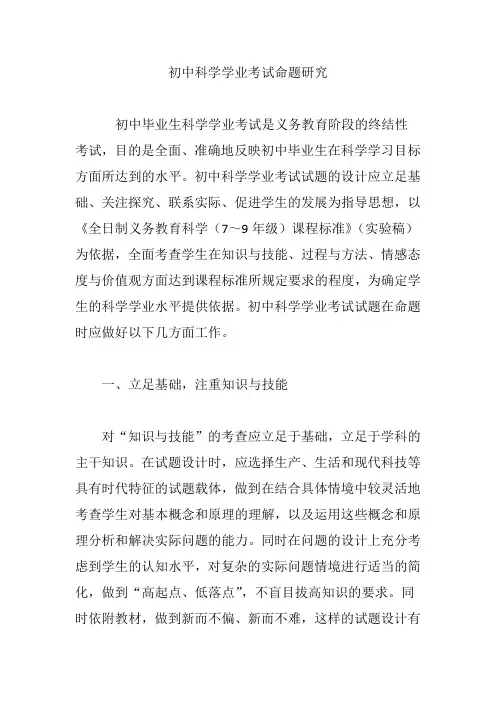 初中科学学业考试命题研究