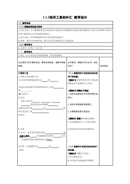1_1_2信用工具和外汇教学设计(新人教版必修1)