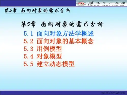 第5章面向对象的需求分析 - PowerPoint プレゼンテーション