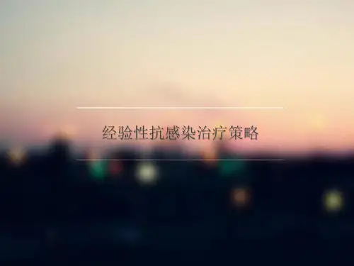 经验性抗感染治疗策略
