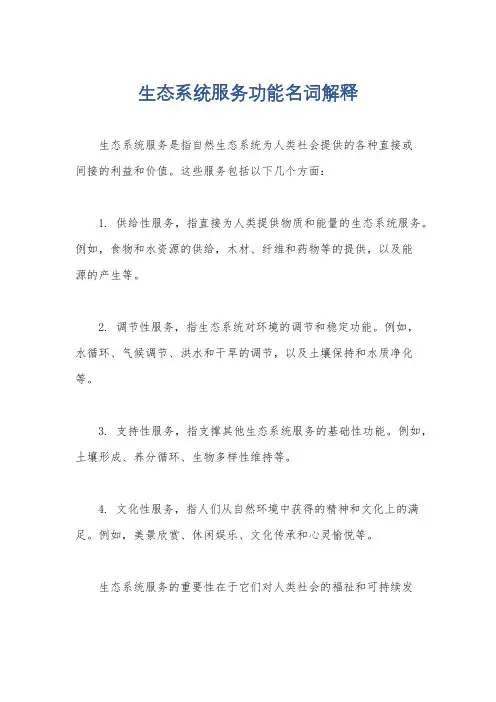 生态系统服务功能名词解释