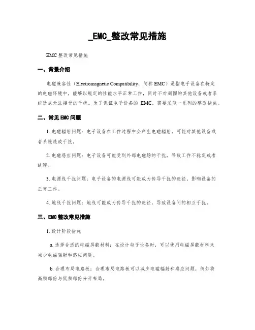 _EMC_整改常见措施