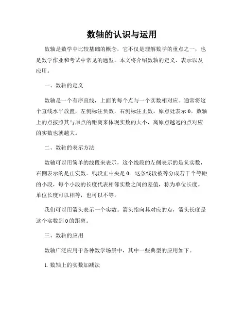 数轴的认识与运用