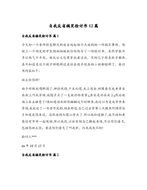 自我反省搞笑检讨书12篇
