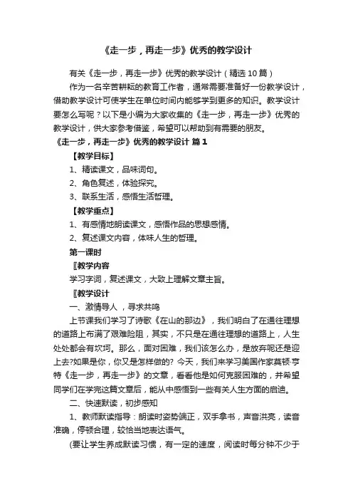 有关《走一步，再走一步》优秀的教学设计（精选10篇）