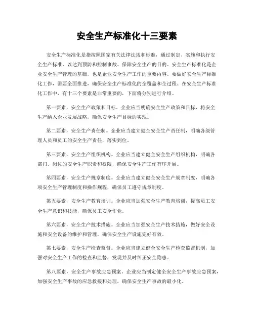 安全生产标准化十三要素